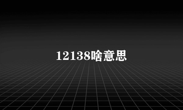 12138啥意思