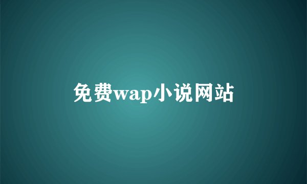 免费wap小说网站