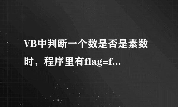 VB中判断一个数是否是素数时，程序里有flag=flase是什么意思!flag是什么？越详细越好！