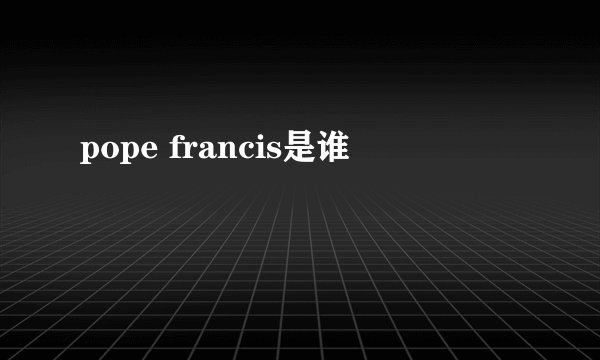 pope francis是谁