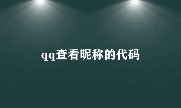 qq查看昵称的代码