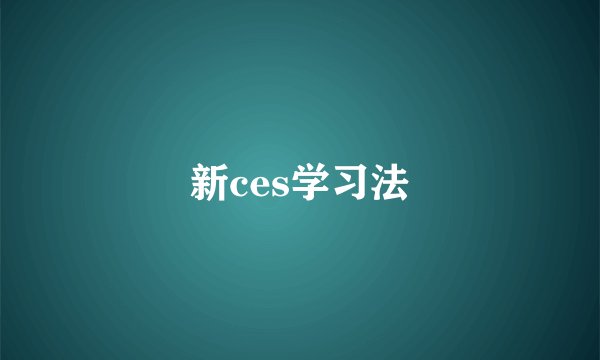 新ces学习法
