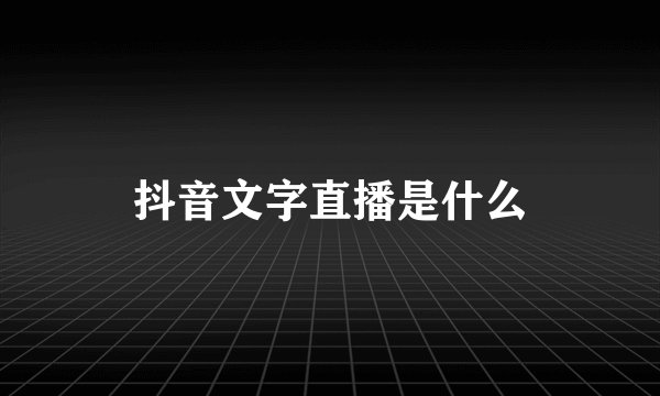抖音文字直播是什么