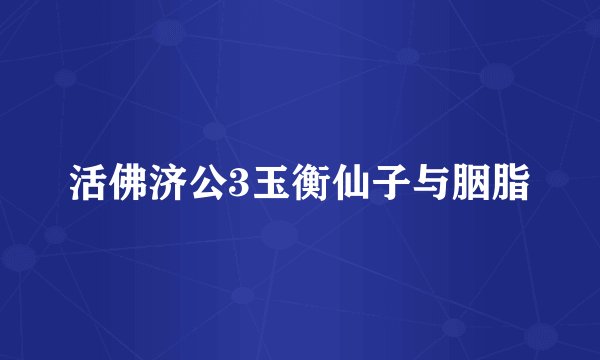 活佛济公3玉衡仙子与胭脂