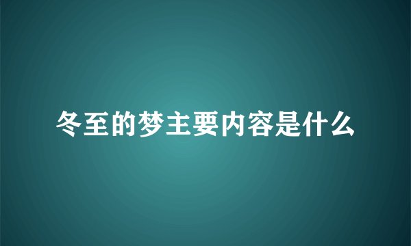 冬至的梦主要内容是什么