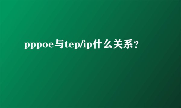 pppoe与tep/ip什么关系？