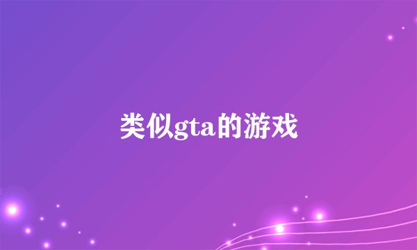 类似gta的游戏
