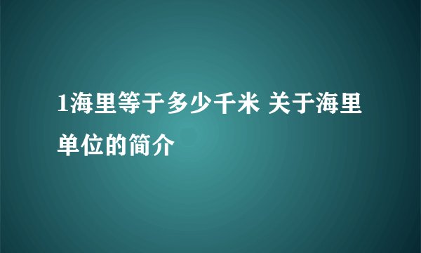 1海里等于多少千米 关于海里单位的简介