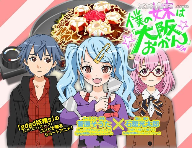 我的妹妹是“大阪大妈”的登场人物