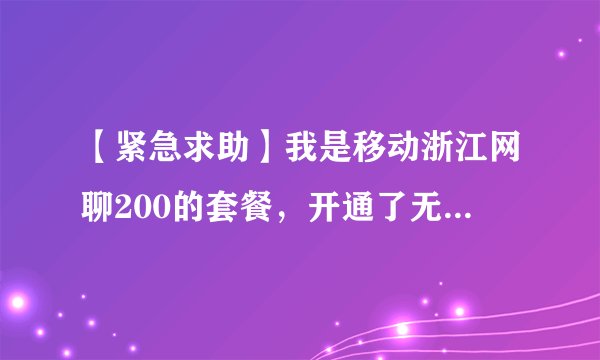 【紧急求助】我是移动浙江网聊200的套餐，开通了无限音乐，和无限音乐高级会员是免费的，还有彩铃也是...
