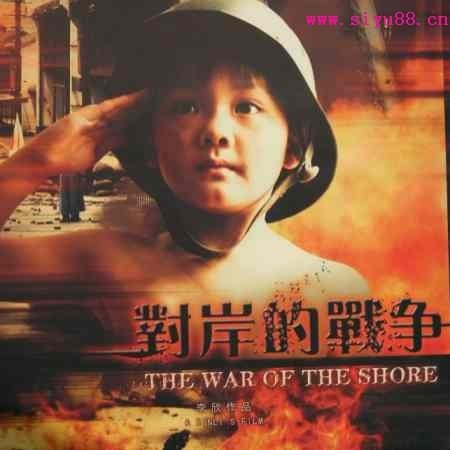 对岸的战争的介绍