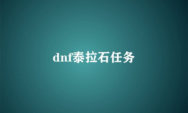 dnf泰拉石任务