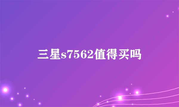 三星s7562值得买吗