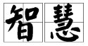 聪慧的慧有什么组词