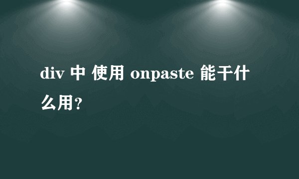 div 中 使用 onpaste 能干什么用？