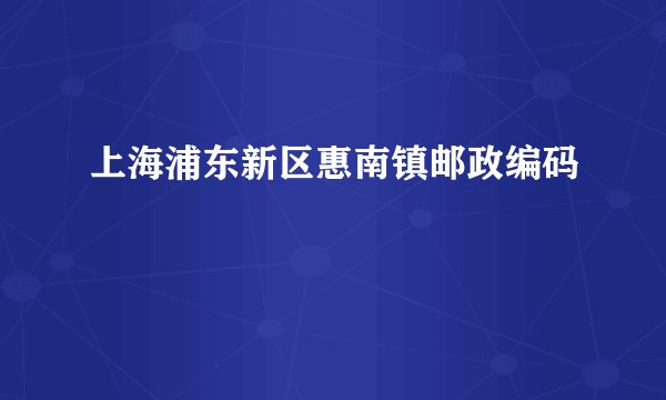 上海浦东新区惠南镇邮政编码