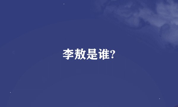 李敖是谁?