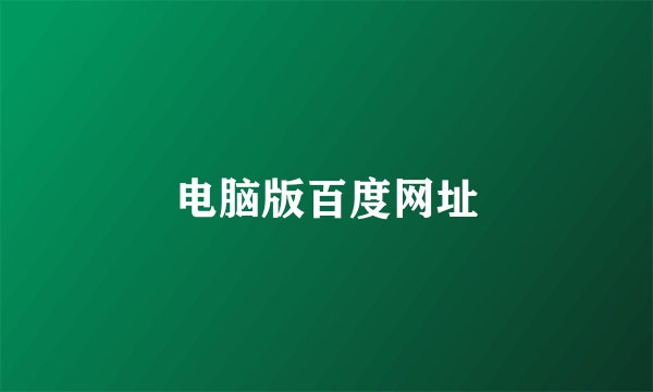 电脑版百度网址