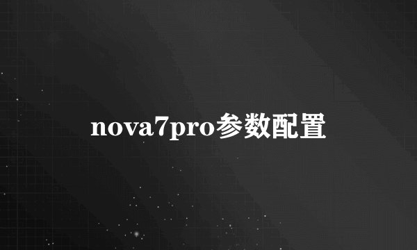 nova7pro参数配置