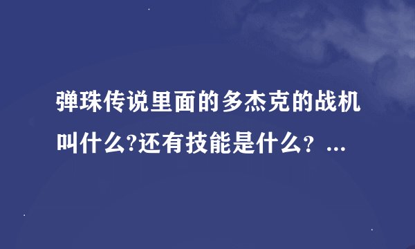 弹珠传说里面的多杰克的战机叫什么?还有技能是什么？其他人的呢？