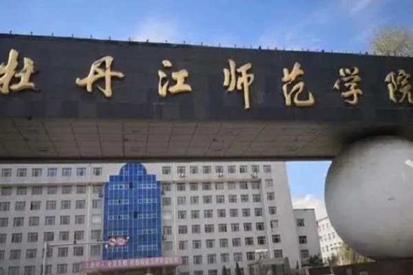 牡丹江师范学院更名