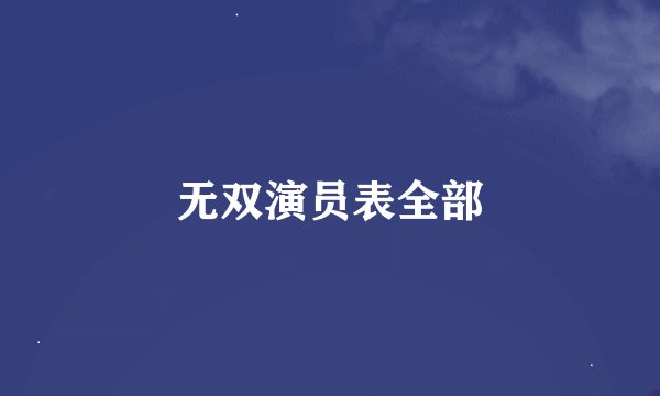 无双演员表全部