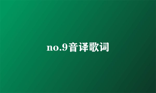 no.9音译歌词