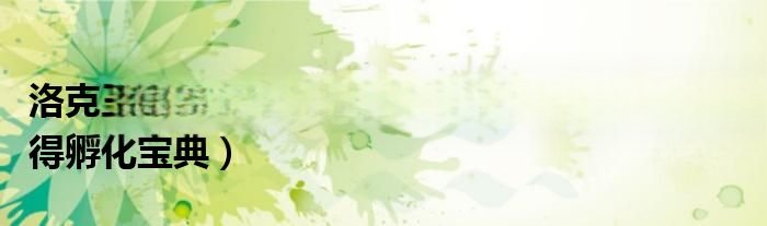 洛克王国怎么获得孵蛋宝典（洛克王国怎么获得孵化宝典）