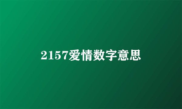 2157爱情数字意思