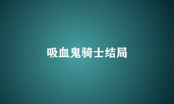 吸血鬼骑士结局