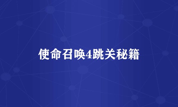 使命召唤4跳关秘籍