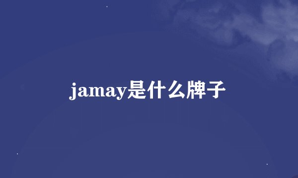 jamay是什么牌子
