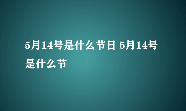 5月14号是什么节日 5月14号是什么节