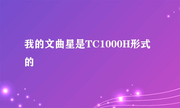 我的文曲星是TC1000H形式的