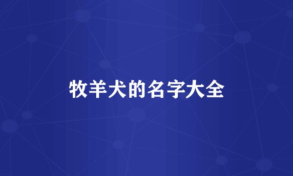 牧羊犬的名字大全