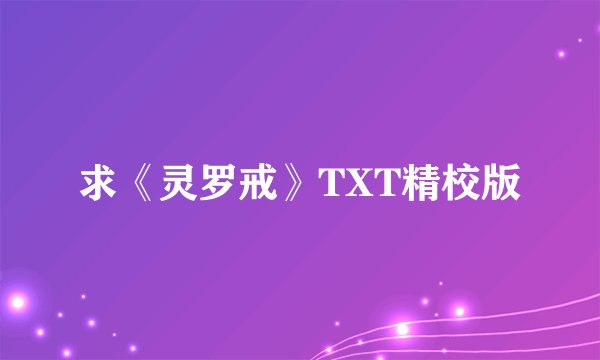 求《灵罗戒》TXT精校版
