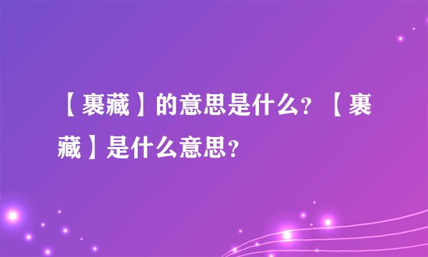 【裹藏】的意思是什么？【裹藏】是什么意思？