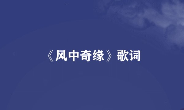 《风中奇缘》歌词