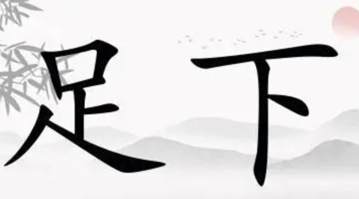 古代的足下是什么意思