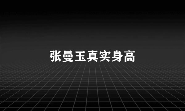 张曼玉真实身高
