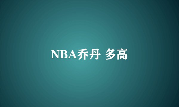 NBA乔丹 多高