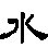水字的来历是什么？