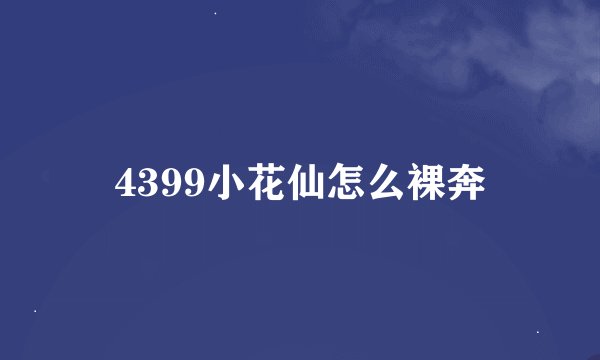 4399小花仙怎么裸奔