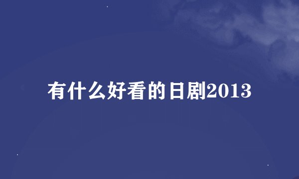 有什么好看的日剧2013