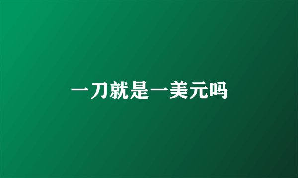 一刀就是一美元吗