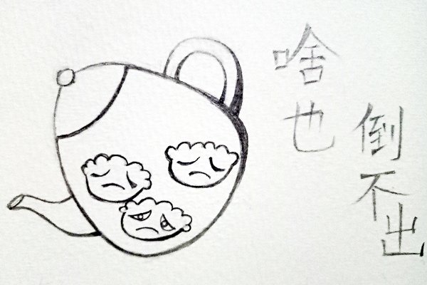 茶壶里煮饺子的歇后语是什么