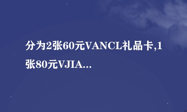 分为2张60元VANCL礼品卡,1张80元VJIA礼品卡 怎么用