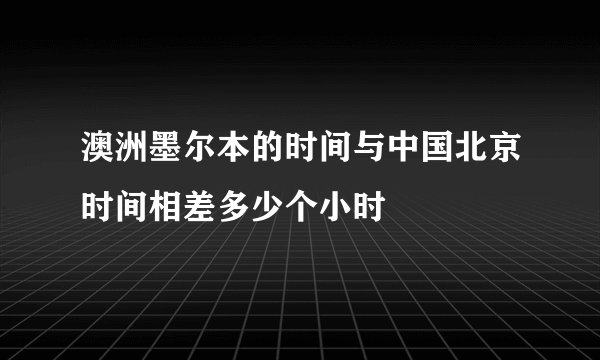 澳洲墨尔本的时间与中国北京时间相差多少个小时