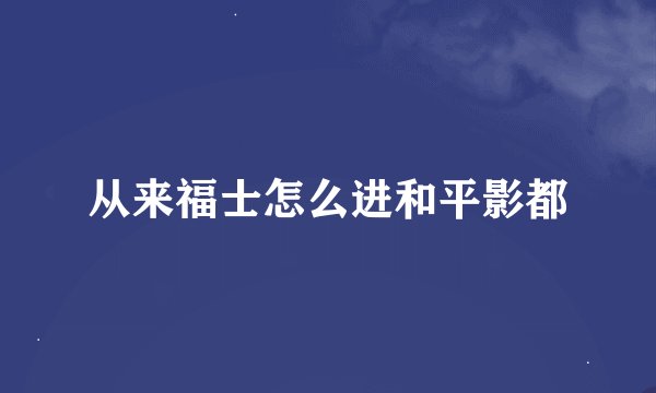 从来福士怎么进和平影都