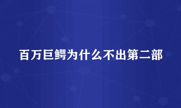 百万巨鳄为什么不出第二部